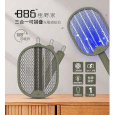 （全台瘋）極野家三合一可摺疊充電式捕蚊拍 三層網面雙按鈕設計 左右手可使用 Type-C快充頭設計